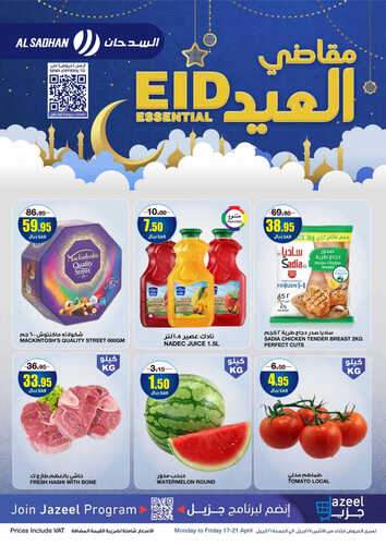 عروض السدحان اليوم 17 أبريل 2023 الموافق 26 رمضان 1444 مقاضي العيد 2 9140794111
