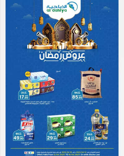 عروض أسواق الضاحية الأسبوعية 12 ابريل 2023 الموافق 21 رمضان 1444 هـ عروض رمضان 2 عروض أسواق الضاحية