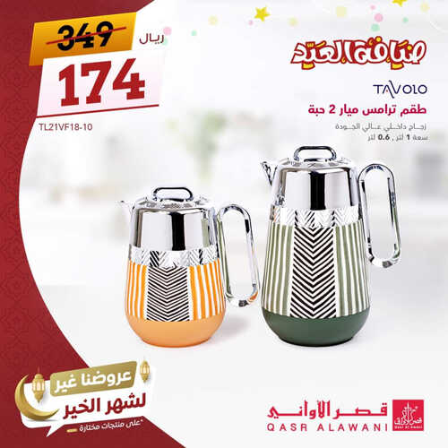 عروض قصر الاواني اليوم 18 ابريل 2023 الموافق 27 رمضان 1444 هـ عروض شهر الخير 5 عروض قصر الاواني