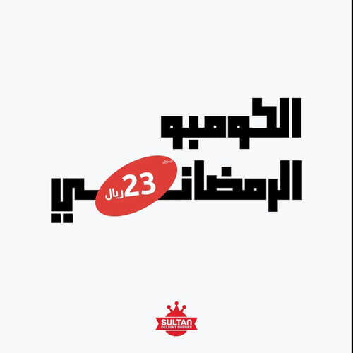 عروض مطعم سلطان دي لايت اليوم 5 ابريل 2023 مـ الموافق 14 رمضان 1444 هـ عرض رمضان 6 كما عروض مطعم