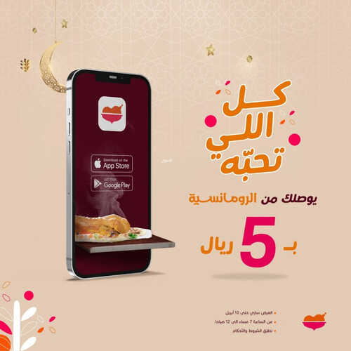 عروض مطعم الرومانسية اليوم 6 ابريل 2023 مـ الموافق 15 رمضان 1444 هـ عرض التوصيل 6 كما عروض مطعم