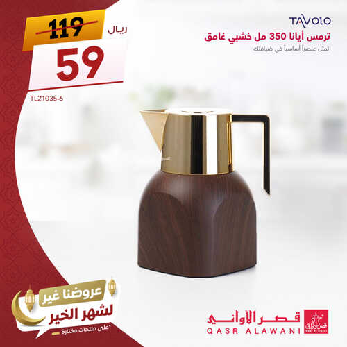 عروض قصر الاواني اليوم 11 ابريل 2023 الموافق 20 رمضان 1444 هـ عروض شهر الخير 4 كذلك عروض قصر الاواني