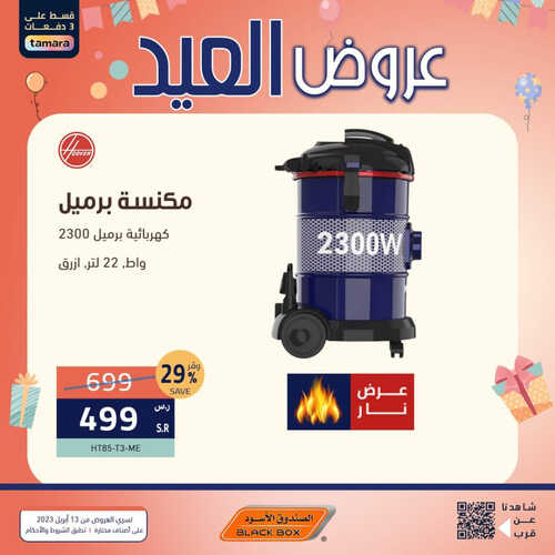 عروض الصندوق الأسود