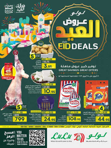 عروض لولو جدة الأسبوعية 16 أبريل 2023 الموافق 25 رمضان 1444 EID DEALS 2 كذلك عروض لولو