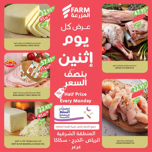 عروض أسواق المزرعة الشرقية اليوم 17 أبريل 2023 الموافق 26 رمضان 1444 عرض كل اثنين 4 9360094388