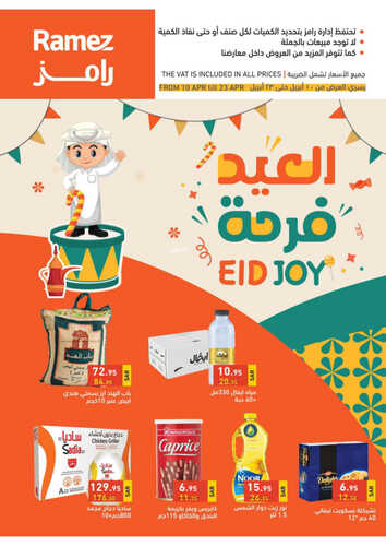 عروض رامز حفر الباطن الأسبوعية 10 أبريل 2023 الموافق 19 رمضان 1444 فرحة العيد 2 9383249249