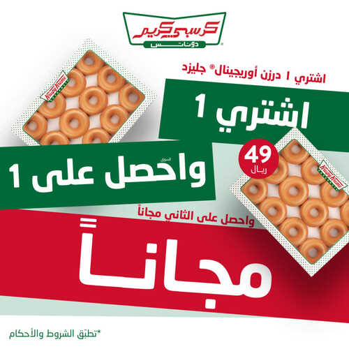 عروض مطعم كرسبي كريم اليوم 15 ابريل 2023 مـ الموافق 24 رمضان 1444 هـ اشتري درزن والثاني علينا 2 كما عروض مطعم