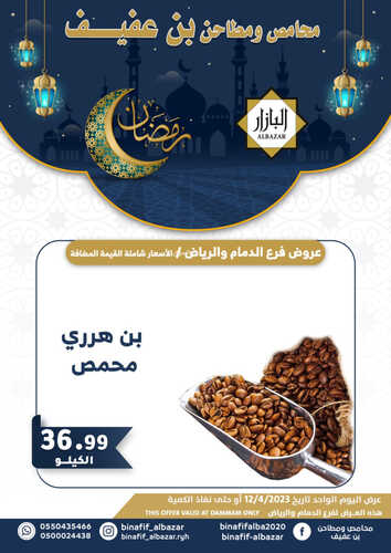 عروض بن عفيف الرياض اليوم 12 ابريل 2023 الموافق 21 رمضان 1444 هـ عروض رمضان اليومية 4 عروض بن عفيف