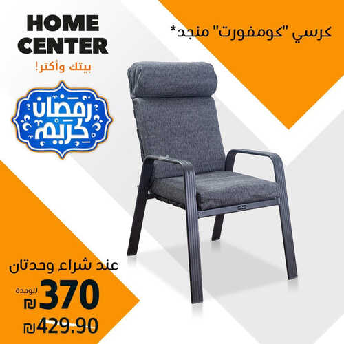 عروض هوم سنتر للمفروشات الرياض اليوم 15 أبريل 2023 الموافق 24 رمضان 1444 رمضان كريم 5 كذلك عروض هوم