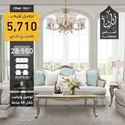 عروض سيتي دبليو للمفروشات الرياض اليوم 10 أبريل 2023 الموافق 19 رمضان 1444 أثاثنا أساس جمعتنا 6 كذلك من عروض