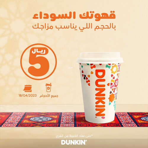 عروض دانكن دونتس اليوم 18 ابريل 2023 مـ الموافق 27 رمضان 1444 هـ عرض القهوة السوداء 2 عروض دانكن دونتس