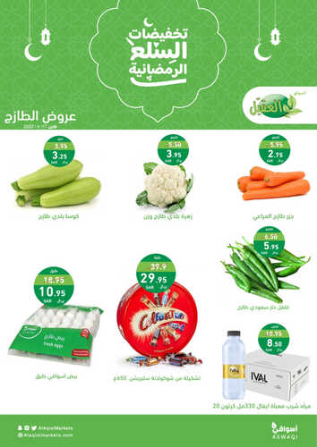 عروض أسواق العقيل اليوم 17-4-2023 الموافق 26 رمضان 1444 عروض الاثنين الطازج 3 عروض أسواق العقيل