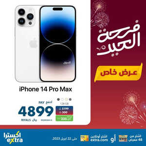 عروض الجوالات من اكسترا اليوم 20 أبريل 2023 الموافق 29 رمضان 1444 عيدكم مبارك 7 9677181333