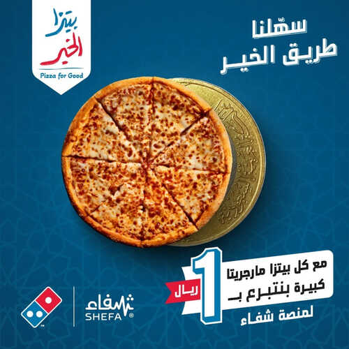عروض مطعم دومينوز بيتزا اليوم 8 ابريل 2023 مـ الموافق 17 رمضان 1444 هـ سهلنا طريق الخير 2 كما عروض مطعم