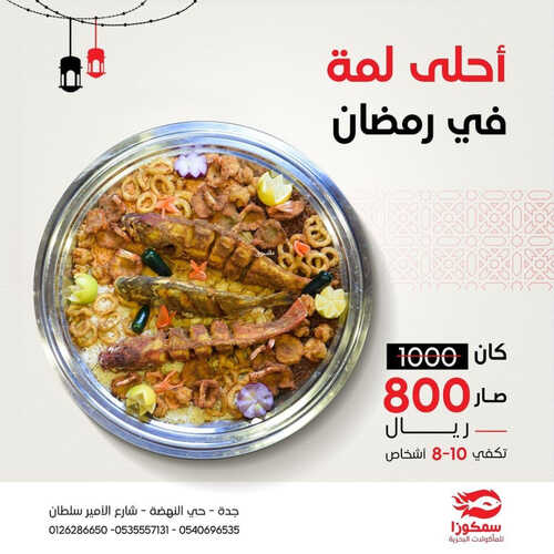 عروض مطعم سمكوزا اليوم 15 ابريل 2023 مـ الموافق 24 رمضان 1444 هـ أحلى لمة في رمضان 6 كما عروض مطعم