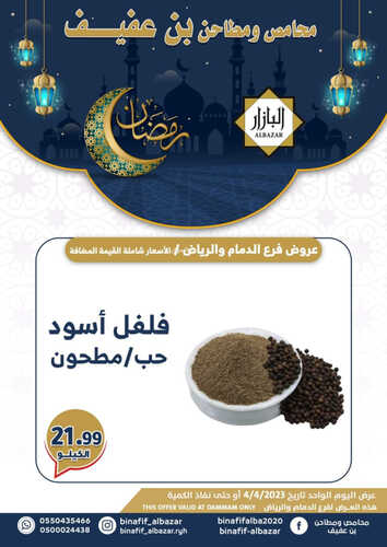 عروض بن عفيف الرياض اليوم 4 ابريل 2023 الموافق 13 رمضان 1444 هـ صفقات رمضان اليومية 9 كذلك عروض بن عفيف