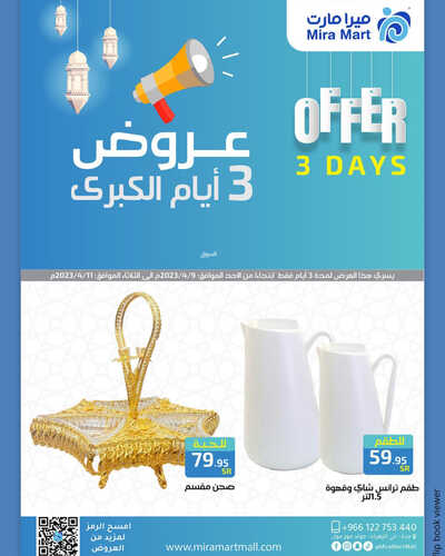 عروض ميرا مارت اليوم 10 ابريل 2023 الموافق 19 رمضان 1444 هـ عروض ليومين 6 كذلك عروض ميرا مارت