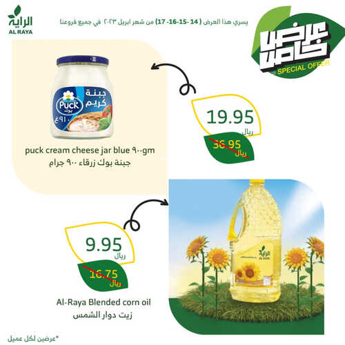 عروض الراية اليوم 14 أبريل 2023 الموافق 23 رمضان 1444 عروض الويكند 4 أيام 7 كذلك