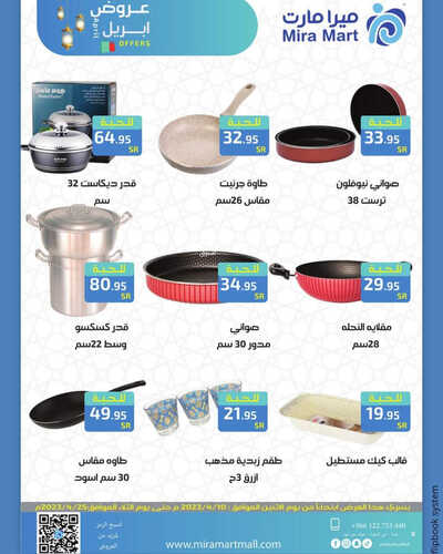 عروض ميرا مارت الأسبوعية 12 ابريل 2023 الموافق 21 رمضان 1444 هـ عروض ابريل 3 عروض ميرا مارت