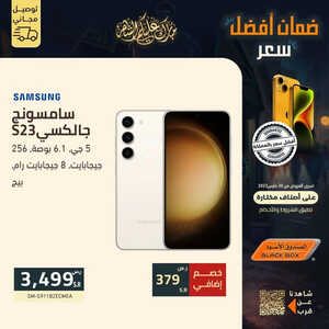 عروض الجوالات من الصندوق الأسود اليوم 4 فبراير 2023 الموافق 13 رمضان 1444 عروض رمضان المبارك 6 9941768078
