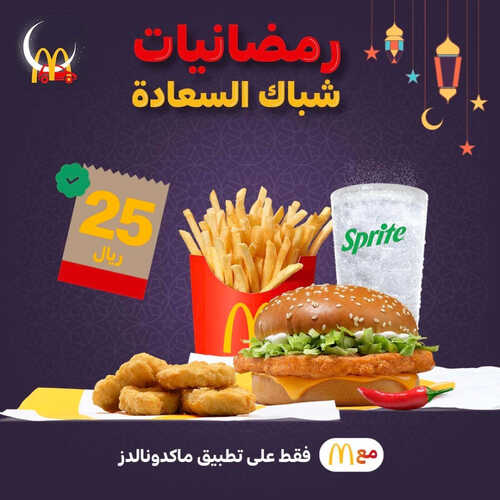 عروض مطعم ماكدونالدز الشرقية اليوم 19 ابريل 2023 مـ الموافق 28 رمضان 1444 هـ وجبة ماك تشيكن 2 كما عروض مطعم