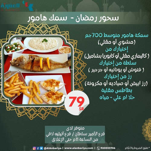 عروض مطعم العنبرية اليوم 3 ابريل 2023 مـ الموافق 12 رمضان 1444 هـ سحور رمضان 7 كما عروض مطعم