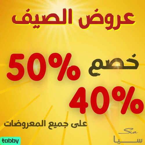 عروض مفروشات سيا اليوم 13 مايو 2023 الموافق 23 شوال 1444 عروض الصيف خصم 40 & 50 % 2 1018224115