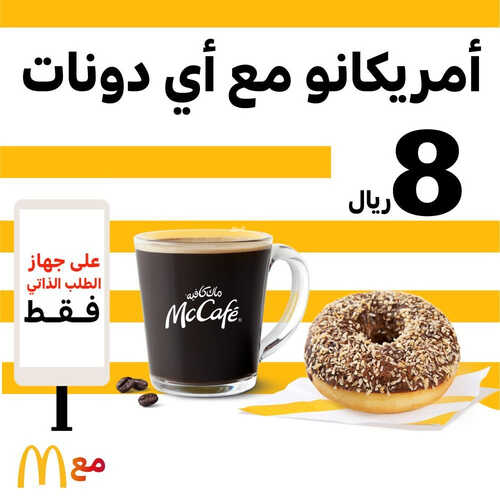عروض ماك كافيه اليوم 21 مايو 2023 مـ الموافق 1 ذو القعدة 1444 هـ امريكانو مع دونات 2 كما عروض ماك كافيه