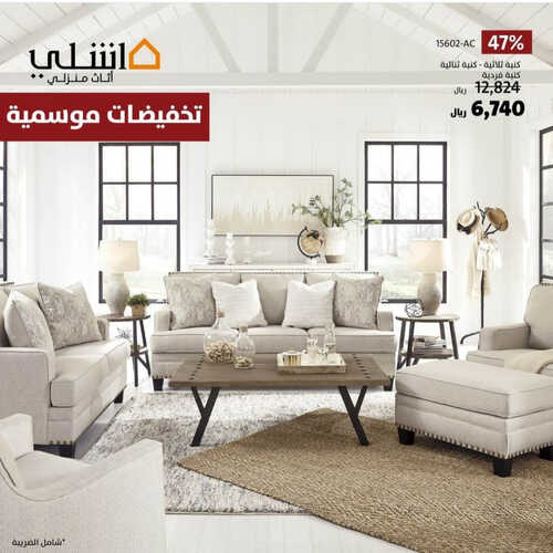 عروض اشلي للمفروشات الرياض اليوم 9 مايو 2023 الموافق 19 شوال 1444 عروض موسمية 6 1069055640