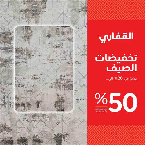 عروض مفروشات القفاري اليوم 31 مايو 2023 الموافق 11 ذو القعدة 1444 تخفيضات الصيف حتى 50% 2 1116216807