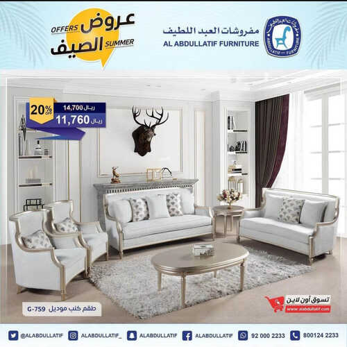 عروض مفروشات عبد اللطيف اليوم 31 مايو 2023 الموافق 11 ذو القعدة 1444 عروض الصيف 2 1149942146