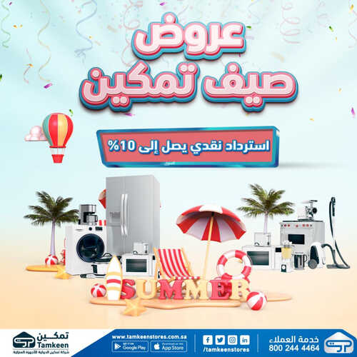 عروض تمكين اليوم 8 مايو 2023 الموافق 18 شوال 1444 هـ عروض صيف تمكين 6 عروض تمكين