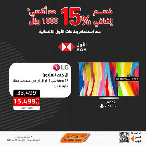 عروض الشاشات من الصندوق الأسود اليوم 6 مايو 2023 الموافق 16 شوال 1444 عروض ضخمة 8 1213193666