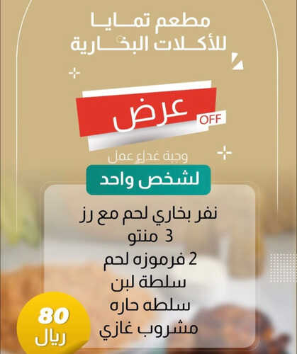 عروض مطعم تمايا جدة اليوم 21 مايو 2023 مـ الموافق 1 ذو القعدة 1444 هـ وجبة الغداء 4 كما عروض مطعم