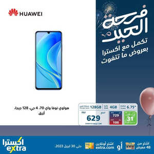 عروض الجوالات من اكسترا اليوم 1 مايو 2023 الموافق 11 شوال 1444 عروض لا تنتهي 6 134411666