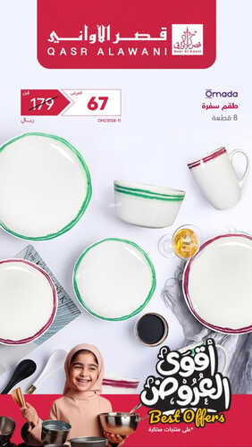 عروض قصر الاواني