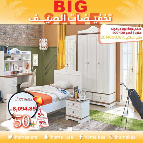 عروض مفروشات اي هوم اليوم 26 مايو 2023 الموافق 6 ذو القعدة 1444 عروض الصيف 3 1420506191