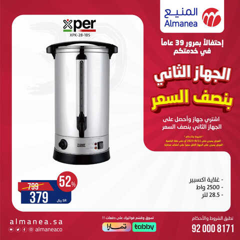 عروض المنيع الأسبوعية 31 مايو 2023 الموافق 11 ذو القعدة 1444 احتفالاً بمرور 39 عاماً في خدمتكم 6 1422286303