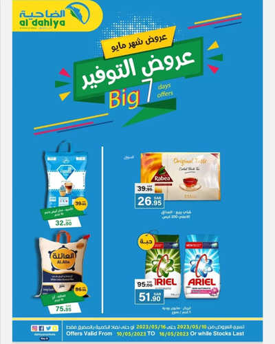 عروض أسواق الضاحية الأسبوعية 10 مايو 2023 الموافق 20 شوال 1444 هـ عروض التوفير 5 1482208983