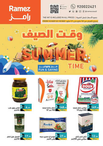 عروض رامز حفر الباطن الأسبوعية 10 مايو 2023 الموافق 20 شوال 1444 وقت الصيف مرح 6 1496302237