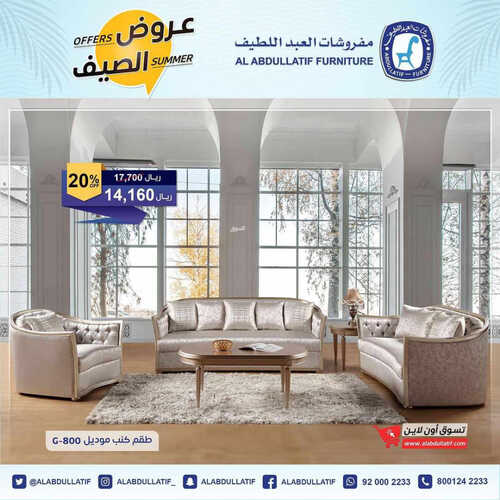 عروض مفروشات العبد اللطيف اليوم 14 مايو 2023 الموافق 24 شوال 1444 عروض الصيف 7 1575655140
