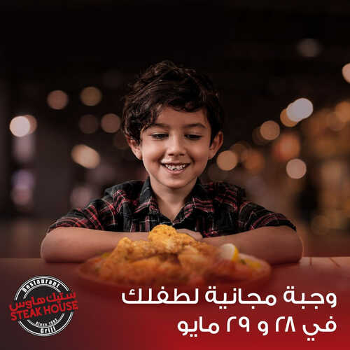 عروض مطعم ستيك هاوس اليوم 28 مايو 2023 مـ الموافق 8 ذو القعدة 1444 هـ وجبة مجانية لطفلك 2 كما عروض مطعم