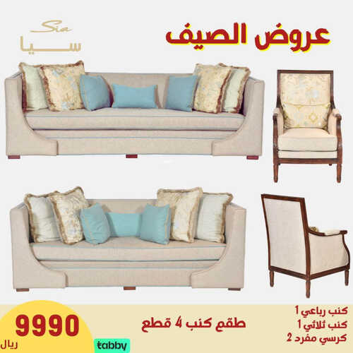عروض مفروشات سيا اليوم 31 مايو 2023 الموافق 11 ذو القعدة 1444 عرض الصيف 4 1607114794