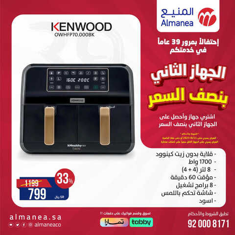 عروض المنيع الأسبوعية 31 مايو 2023 الموافق 11 ذو القعدة 1444 احتفالاً بمرور 39 عاماً في خدمتكم 7 1748540545