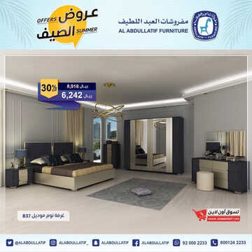 عروض مفروشات العبد اللطيف اليوم 26 مايو 2023 الموافق 6 ذو القعدة 1444 عروض الصيف 5 1757836811