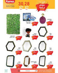 كذلك عروض رامز