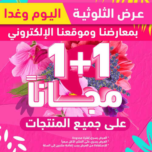 عروض إيف روشيه اليوم 10 مايو 2023 الموافق 20 شوال 1444 هـ 1+1 مجاناً 3 عروض إيف روشيه