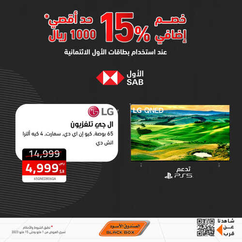 عروض الشاشات من الصندوق الأسود اليوم 6 مايو 2023 الموافق 16 شوال 1444 عروض ضخمة 7 1867728412