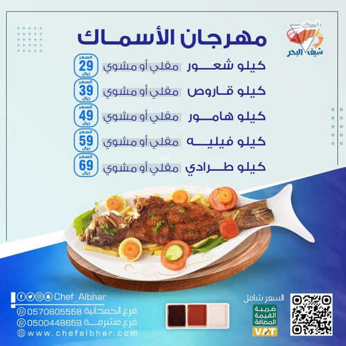 عروض مطعم شيف البحر اليوم 17 مايو 2023 مـ الموافق 27 شوال 1444 هـ مهرجان الأسماك 6 كما عروض مطعم
