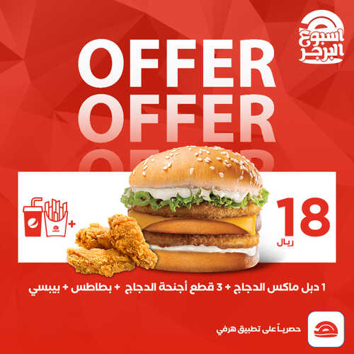 عروض مطعم هرفي اليوم 29 مايو 2023 مـ الموافق 9 ذو القعدة 1444 هـ اليوم العالمي للبرجر 3 كما عروض مطعم